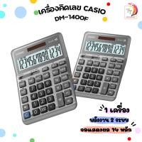 ราคา เครื่องคิดเลข casio DM 1400F 14หลัก ของแท้ สคบ ทุกชิ้น รับประกันจากศูนย์ 2 ปี (21132731371)