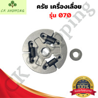 ราคา ครัช070 ครัชเครื่องเลื่อย070 ครัชเลื่อย070 ครัชเหล็ก 070 ชุดครัช คลัตช์ ผ้าครัช ครัช ครัท คลัชช์ เลื่อยนต์ 070 อะไหล่เครื่องเลื่อยMS070 (18784497124)