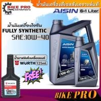 ราคา ไอซิน น้ำมันเครื่องดีเซล AISIN Ultra synTECH 10W 40 สังเคราะห์แท้ ตัวเลือกขนาด 6ลิตร 6 1ลิตร ฟรี ฟลัชชิ่งเครื่องยนต์ WURTH ขนาด125ml (20814755411)