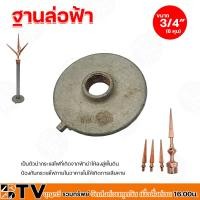 ราคา ชุดล่อฟ้า BTV หัวล่อฟ้า เสาล่อฟ้า ฐานล่อฟ้า ขนาด 3 4 นิ้ว 6 หุน อุปกรณ์ล่อฟ้า ป้องกันฟ้าผ่า อุปกรณ์ล่อฟ้า (20545660020)