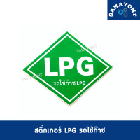 ราคา สติ๊กเกอร์ LPG รถใช้ก๊าซ LPG ติดตรงถัง สติ๊กเกอร์ข้อความ STICKER (15078858796)