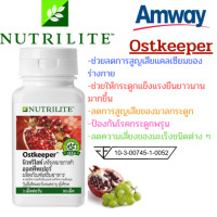 ราคา Amway นิวทริไลท์ ออสคีพเปอร์ ด้วย สารสกัดจากผลทับทิม เมล็ดองุ่น ช่วยให้กระดูก ข้อแข็งแรง Product details of Ostkeeper บรรจุ 90 แคปซูล ช็อปไทย แอมเวย์ (9866948318)