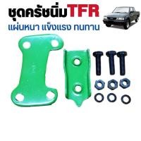 ราคา ชุดเสริมครัชนิ่ม ชุดครัชนิ่ม ISUZU TFR แบบหนา อย่างดี 1 ชุด รหัส 8 97032949 1 (21030135634)