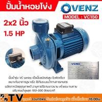 ราคา ปั้มน้ำหอยโข่ง VENZ VC 150 ขนาด 2x2นิ้ว รุ่น VC150 1 5HP 220V ไฟ1เฟส 2สาย และ 380V ไฟ3เฟส 3สาย (20591164445)
