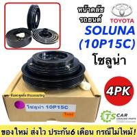ราคา หน้าครัช คอมแอร์ SOLUNA 10P15C โซลูน่า 4PK หน้าคลัชรถยนต์ สายพาน 4ร่อง Clutch พร้อมติดตั้ง มู่เล่ย์ พู่เล่ย์ รถยนต์ แอร์รถ ชุดคลัตซ์ครบชุด ชุดคลั (19370822378)