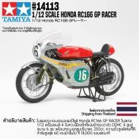 ราคา ชุดโมเดลสเกลประกอบเอง TAMIYA 14113 1 12 Honda RC166 GP Racer โมเดลทามิย่าแท้ model (12231682337)