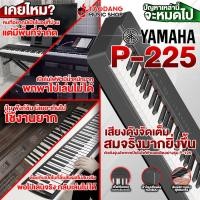ราคา ทักแชทรับส่วนลด 3000 MAX Yamaha P225 สี Black White เปียโนไฟฟ้า Yamaha P 225 Electric Piano ฟรีของแถม ประกันศูนย์ แท้100 ส่งฟรี เต่าแดง (20391820924)