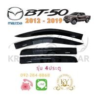ราคา กันสาด คิ้วกันสาด มาสด้า BT50 ปี2012 2019 รุ่น 4 ประตู 2ประตู ช่องแคป สีดำ MAZDA BT50 YEAR 2012 2019 BLACK (16802697635)