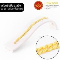 ราคา LSW สร้อยข้อมือทองคำแท้ 1 สลึง 3 79 กรัม ลายบิดโปร่งปั๊มตัดลาย BC 16 (1194244536)