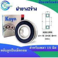 ราคา KOYO 6202ZZ 6202 2RS 6202 ขนาด 15x35x11 mm ตลับลูกปืนเม็ดกลม KOYO 6202Z ฝาเหล็ก 6202RS ฝายาง 6202 ไม่มีฝา DEEP GROOVE BALL BEARINGS 1ชิ้น (18194979565)