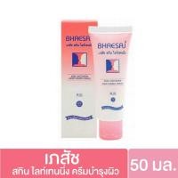 ราคา เภสัช สกิน ไลท์เทนนิ่ง ครีมโลชั่น 20 50 70 มล Bhaesaj Skin Lightening Moisturizer cream lotion ครีมเภสัชเภสัชทาหน้า (20559593016)