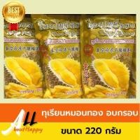 ราคา ทุเรียนหมอนทองอบกรอบ ตราโพธิ์ทอง ทุเรียนฟรีซดราย ขนาด 220 กรัม ทุเรียนหมอนทอง ผลไม้อบกรอบ ขนม ทุเรียน ของทานเล่น อร่อย มีประโยชน์ รับประกัน Allabouthappy (17348414717)