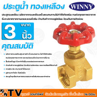 ราคา Winny ประตูน้ำ ทองเหลือง ผลิตจากทองเหลืองแข็งแรงทนทานไม่ทำให้เกิดสนิม 1 2นิ้ว 4นิ้ว ทนทาน ไม่เป็นสนิม รับประกันคุณภาพ (9990606620)
