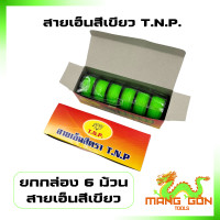 ราคา ยกกล่อง 6 ม้วน สายเอ็น เส้นเอ็น สายเอ็นสีเขียว เบอร์ 60 70 80 90 100 ยี่ห้อ T N P (20889055927)