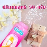 ราคา แป้ง แป้งเย็น แป้งเย็นเภสัช กลิ่นมาดาม 50g สีชมพู สูตรหอมหวาน อ่อนโยน เย็นสดชื่น Bhaesaj MK (20562944254)