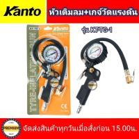 ราคา KANTO หัวเติมลมและเกจ์วัดแรงดัน KANTO รุ่น KT TG 1 หัวเติมลม เกจ์วัดแรงดันสายอ่อน KANTO (13331209921)