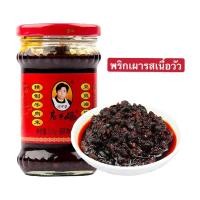 ราคา น้ำพริกยุนนาน พริกเผารสเนื้อวัว หอมหม่าล่า รสกลมกล่อม ไม่เผ็ดมาก เหล่ากันมา 210 g 老干妈 牛肉末 (6194484095)