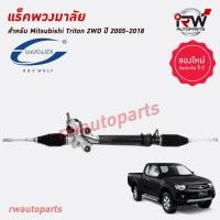 ราคา แร็คพวงมาลัยพาวเวอร์ MITSUBISHI TRITON 2WD ปี 2005 2018 ของใหม่ งานOEM รับประกัน1ปี (21033673249)