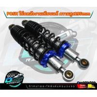 ราคา โชคพอส พอช 295 มิล โช๊คหลัง โช๊คหลังเวฟ โช๊คหลังแต่ง เวฟ110i เวฟ125 ดรีมซุปเปอร์คัพ เวฟ100 เวฟ110 (20960682200)