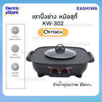 ราคา Oxygen เตาย่างเหลี่ยม รุ่น KW 302 เตาย่างบาบีคิว เตาย่างพร้อมหม้อต้ม เตาปิ้งย่าง BBQ หม้อสุกี้ Electric Grill สีดำ พร้อมส่ง (21225165342)
