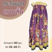 ราคา ผ้าถุงอาบน้ำ กระโจมอก ผ้าถุงเอวยางยืด ใส่อาบน้ำ อบตัว ผ้าถุงยางยืด กระโปรงยาว (20321881728)