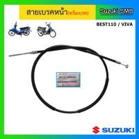 ราคา สายเบรคหน้าแท้ศูนย์ Suzuki รุ่น Best110 ดรัมเบรคหน้า Viva (2729096588)