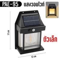 ราคา ไฟติดผนังโซล่าเซลล์ โซล่าเซลล์ solar light solar cell ไฟติดผนังเปิด ปิดเองอัตโนมัติ ติดตั้งง่าย ไม่ต้องเดินสายไฟ กลางแจ้ง (21030490130)