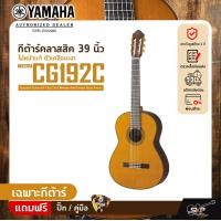 ราคา กีต้าร์คลาสสิค 39 นิ้ว ไม้หน้าแท้ ตัวเคลือบเงา YAMAHA CG192C Classical Guitar 39 Top Solid Western Red Cedar Gloss Finish (20043423174)