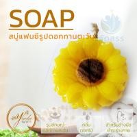 ราคา สบู่หอมแฟนซี รูปทรงดอกทานตะวัน สบู่ผลไม้แฟนซี สบู่สปา สบู่ผลไม้ สบู่แฮนเมด สบู่หอม กลิ่นหอม เหมาะกับทุกผิว น่าใช้ By yada (6796090569)