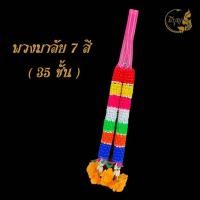 ราคา พวงมาลัย7สี พวงมาลัย2ชาย พวงมาลัยพลาสติก ถวายพระ แก้บน บูชา (18890399145)