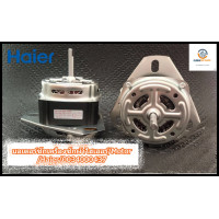 ราคา ขายอะไหล่แท้ศูนย์ มอเตอร์ซักเครื่องซักผ้าไฮเออร์ Motor Haier 0034000437รุ่น HWM T130N2 HWM T180N2 HWM T140N2 HWM T130N HWM T150N HWM T160N UL (20833523105)