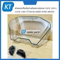 ราคา ฝาครอบไมล์click125 i ครอบเรือนไมล์click125 i พร้อมยางปุ่มกด CLICK 125I CLICK 150I ปี 2018 2020 HMA BRAND (15775603328)