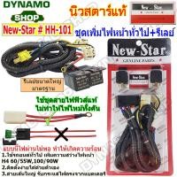 ราคา ลดพิเศษ ชุดเพิ่มไฟหน้า เพิ่มความสว่างไฟหน้า พร้อมรีเลย์ 12V 24V ใช้รถยนต์ทั่วไป ใช้สายไฟฟิวส์แท้อย่างดี ยี่ห้อ New Star (20161947922)