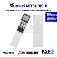 ราคา รีโมทแอร์ MITSUBISHI มิตซูบิชิ Part SG18C รุ่น MSY GN30VF T1 MSY GM18VA V1 สีขาว อะไหล่แอร์ (20618461165)