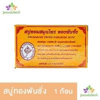 ราคา สบู่หอมสมุนไพร ทองพันชั่ง (13079122578)
