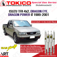 ราคา Tokico โช๊คอัพ isuzu tfr dragon eye 2wd อีซูซุ ทีเอฟอาร์ มังกรทอง 4x2 ขับ2 ปี 1989 2001 โตกิโกะ โช้คแก๊ส (16043570320)