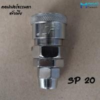 ราคา คอปเปอร์ลม ข้อต่อสวมเร็ว ขนาด1 4 2หุน ข้อต่อคอปเปอร์ต่อกับสายลม ปั๊มลม และเครื่องมือต่างๆ ข้อต่อ คอปเปอร์ลม ตัวผู้ ตัวเมีย (16444099707)