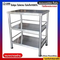 ราคา โต๊ะสแตนเลส โต๊ะทานอาหาร โต๊ะสแตนเลสในครัว โต๊ะสแตนเลส 304 โต๊ะวางเตาแก๊ส โต๊ะ โต๊ะวางของครัว โต๊ะสแตนเลส table 3ชั้น โต๊ะกินข้าว 50x70xส80ซม (12270109691)