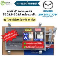 ราคา แผงแอร์ มาสด้า2 CX 3 สกายแอคทีฟ ปี2015 2022 เครื่องยนต์เบนซิน JT105 Mazda2 Skyactive คอยล์ร้อน แผงแอร์รถ คอนเดนเซอร์ Condenser อะไหล่แอร์รถยนต์ มาสด้า mazda แผงแอร์ CX3 (15212597044)
