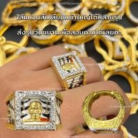 ราคา กรอบแหวนหลวงพ่อพัฒน์งานทองสูตรแท้ฝังเพชรCZลงในตัวเรือน มีสำหรับทุกรุ่นของหลวงพ่อพัฒน์วัดห้วยด้วน แจ้งรุ่นและไซส์แหวนก่อนสั่งซื้อ (10376747111)