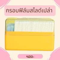 ราคา กรอบฟิล์มสไลด์เปล่า36 อัน พร้อมกล่องโกดักแท้ ฟิล์มสไลด์ ขนาด 135 mm (15958953725)