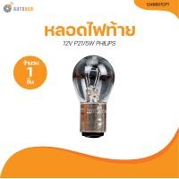 ราคา PHILIPS หลอดไฟท้าย 2 จุด P21 5W 12V 1016 12499STCP1 1 ชิ้น AUTOHUB (21187509418)