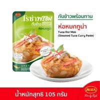 ราคา Roza Prompt โรซ่าพร้อม อาหารพร้อมทาน 13 เมนู ไก่และปลา อาหารสำเร็จรูป อร่อย สะดวก ไม่ต้องแช่เย็น เมนูเจ มังสวิรัติ ฮาลาล (19871248613)
