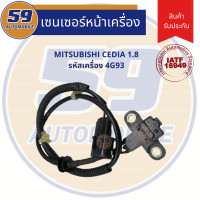 ราคา เซนเซอร์ หน้าเครื่อง MITSUBISHI CEDIA 1 8 รหัสเครื่อง 4G93 (7585288678)