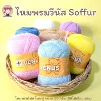 ราคา Venus วีนัส ไหมพรม ไหมพรมวีนัส ไหมฟู Soffur ขนาด 50 กรัม เลื่อนรูป ดูชาร์ตสี (11874965153)