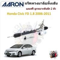 ราคา AARON แร็คพวงมาลัยทั้งเส้น Honda Civic Civic FD 1 8 2006 2011 แถมฟรี ลูกหมากคันชัก 2 ตัว รับประกัน 6 เดือน มีบริการเก็บปลายทาง (20911770819)