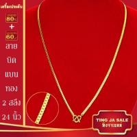 ราคา สร้อยคอทอง น้ำหนัก1 10บาท ยาว24นิ้ว สร้อยคอ ลายสี่เสา ผ่าหวาย สร้อยคอทองไม่ลอก ไม่ลอก ไม่ดำ ชุบด้วยเศษทองคำแท้ ชุบเศษทองเยาวราช ชุบทอง100 (21069358796)