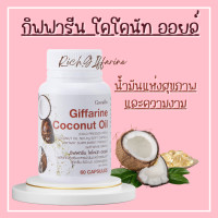 ราคา น้ำมันมะพร้าวสกัดเย็น กิฟฟารีน น้ำมันมะพร้าว โคโคนัท ออยล์ กิฟฟารีน Coconut Oil Giffarine (17468240509)