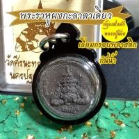 ราคา พระราหูผงกะลาตาเดียว เลี่ยมกรอบพลาสติกกันน้ำ ปลุกเสกแล้ว พระราหู ราหูอมจันทร์ วัดศีรษะทอง นครปฐม หลวงปู่น้อย 2552 (20615733394)