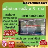 ราคา หน้าต่างบานเลื่อน ก 180 ส 100ซม ไม่มีมุ้ง ส่งฟรี หน้าต่างบานเลื่อน3 หน้าต่างกระจก (16178355600)
